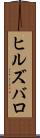 ヒルズバロ Scroll