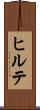 ヒルテ Scroll