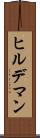 ヒルデマン Scroll