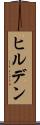 ヒルデン Scroll