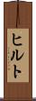 ヒルト Scroll