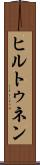 ヒルトゥネン Scroll