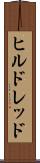ヒルドレッド Scroll