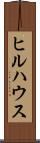 ヒルハウス Scroll