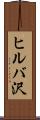 ヒルバ沢 Scroll