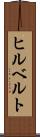 ヒルベルト Scroll