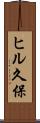ヒル久保 Scroll