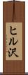 ヒル沢 Scroll