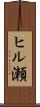 ヒル瀬 Scroll