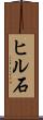 ヒル石 Scroll