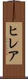 ヒレア Scroll