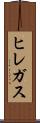 ヒレガス Scroll