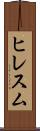 ヒレスム Scroll