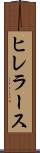 ヒレラース Scroll