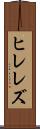 ヒレレズ Scroll