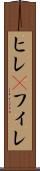 ヒレ(P) Scroll