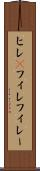 ヒレ(P) Scroll