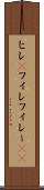 ヒレ(P) Scroll