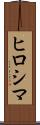 ヒロシマ Scroll