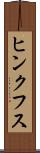 ヒンクフス Scroll