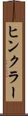 ヒンクラー Scroll