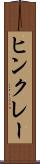 ヒンクレー Scroll