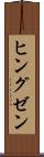 ヒングゼン Scroll