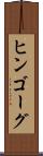 ヒンゴーグ Scroll