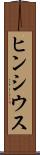 ヒンシウス Scroll