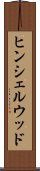 ヒンシェルウッド Scroll