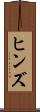 ヒンズ Scroll
