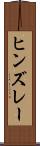 ヒンズレー Scroll