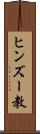 ヒンズー教 Scroll