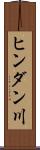 ヒンダン川 Scroll