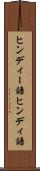 ヒンディー語 Scroll