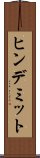 ヒンデミット Scroll