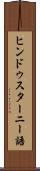ヒンドゥスターニー語 Scroll