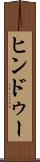 ヒンドゥー Scroll