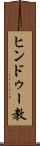 ヒンドゥー教 Scroll