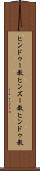 ヒンドゥー教 Scroll