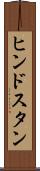 ヒンドスタン Scroll
