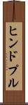 ヒンドプル Scroll