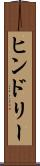ヒンドリー Scroll