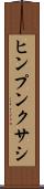 ヒンプンクサシ Scroll