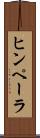 ヒンペーラ Scroll