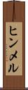 ヒンメル Scroll
