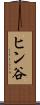 ヒン谷 Scroll