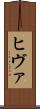 ヒヴァ Scroll