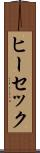 ヒーセック Scroll