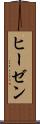 ヒーゼン Scroll